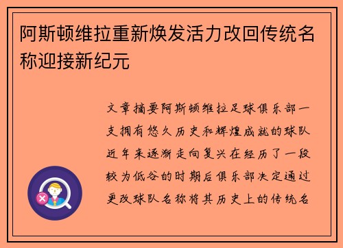 阿斯顿维拉重新焕发活力改回传统名称迎接新纪元