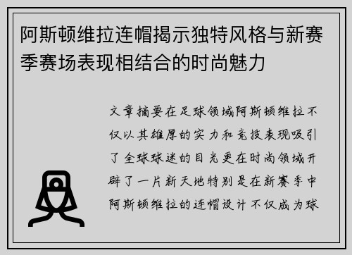 阿斯顿维拉连帽揭示独特风格与新赛季赛场表现相结合的时尚魅力 阿斯顿维拉连帽揭示独特风格与新赛季赛场表现相结合的时尚魅力