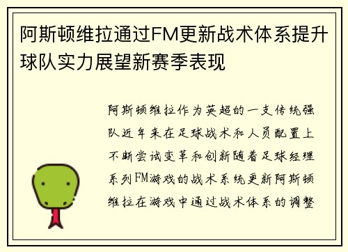 阿斯顿维拉通过FM更新战术体系提升球队实力展望新赛季表现