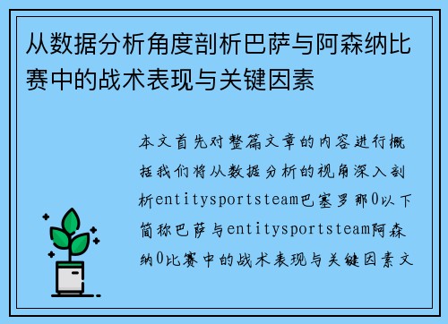 从数据分析角度剖析巴萨与阿森纳比赛中的战术表现与关键因素