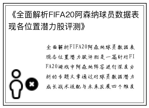 《全面解析FIFA20阿森纳球员数据表现各位置潜力股评测》