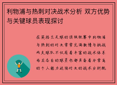 利物浦与热刺对决战术分析 双方优势与关键球员表现探讨