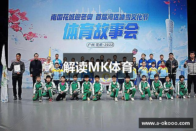 解读MK体育